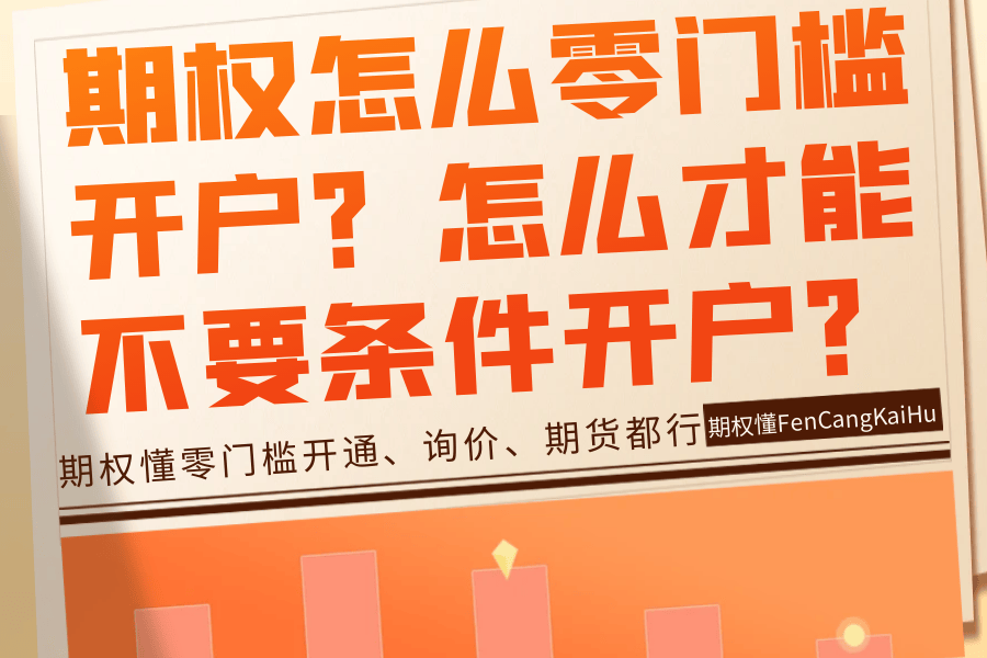 皇冠信用网怎么开户_期权怎么零门槛开户皇冠信用网怎么开户?怎么才能不要条件开户?