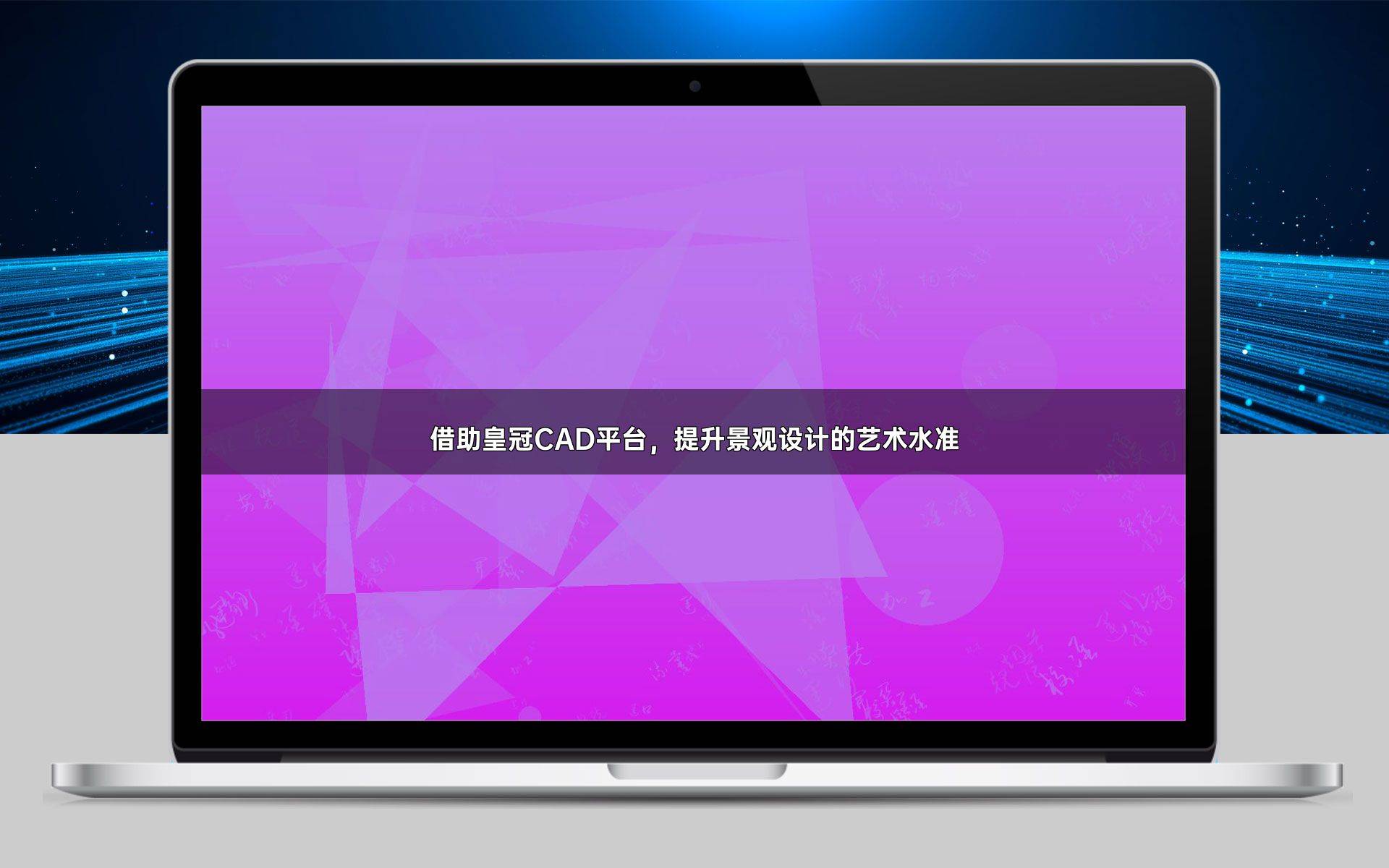 皇冠皇冠足球平台_借助皇冠CAD平台皇冠皇冠足球平台,提升景观设计的艺术水准