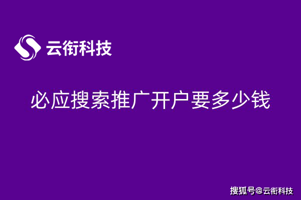 皇冠信用網如何开户_必应Bing广告如何开户皇冠信用網如何开户?自己开户还是代理开户?