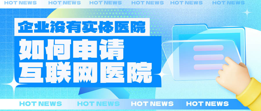 如何申请皇冠信用網_企业没有实体医院如何申请互联网医院如何申请皇冠信用網?