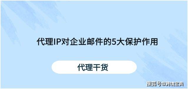 如何代理皇冠信用网_5大理由解析:代理IP如何构筑企业邮件安全防护网如何代理皇冠信用网?
