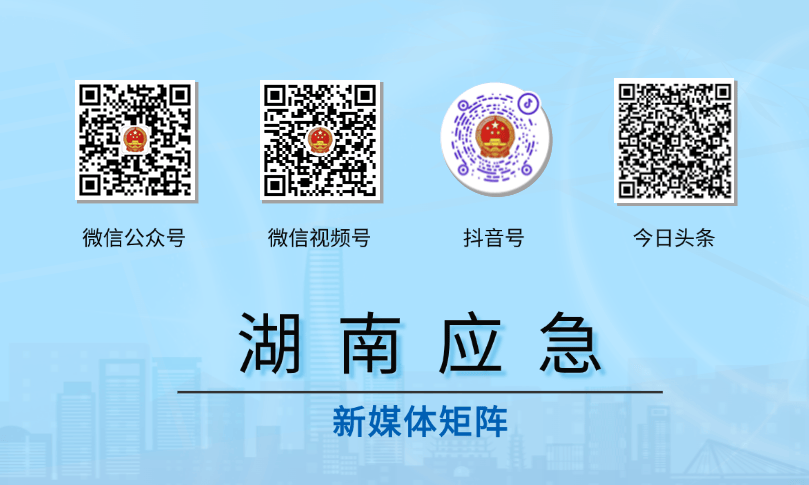 皇冠信用網账号开通_“湖南应急管理”今日头条官方账号开通皇冠信用網账号开通!
