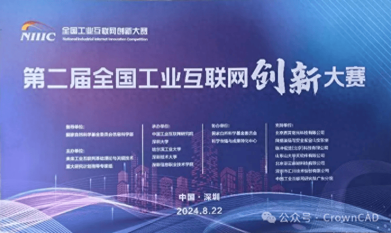 皇冠皇冠信用网平台_第二届全国工业互联网创新大赛圆满落幕皇冠皇冠信用网平台,国产三维CAD软件皇冠CAD全程助力!