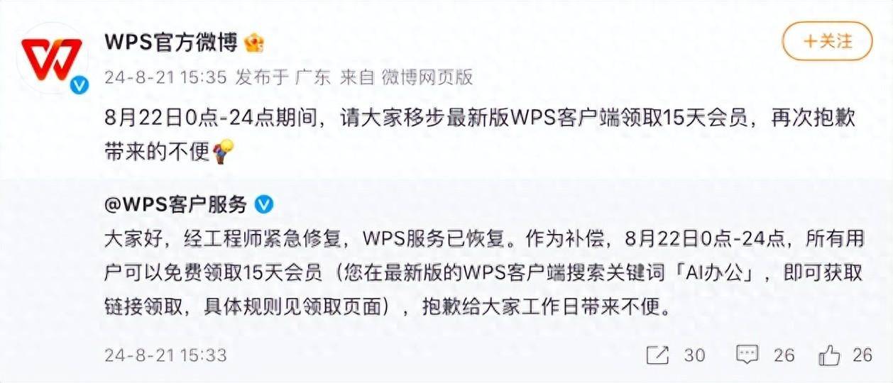 皇冠信用网会员账号_“WPS崩了”冲上热搜皇冠信用网会员账号,官方账号公布补偿方案:已恢复,所有用户可以免费领取15天会员