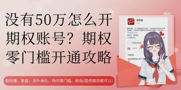 皇冠信用网怎么开账号_没有50万怎么开期权账号?期权零门槛开通攻略皇冠信用网怎么开账号!