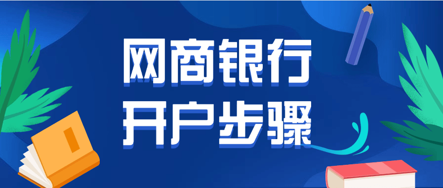皇冠信用網如何开户_如何在支付宝开通企业网商银行账户(网商银行开户步骤)