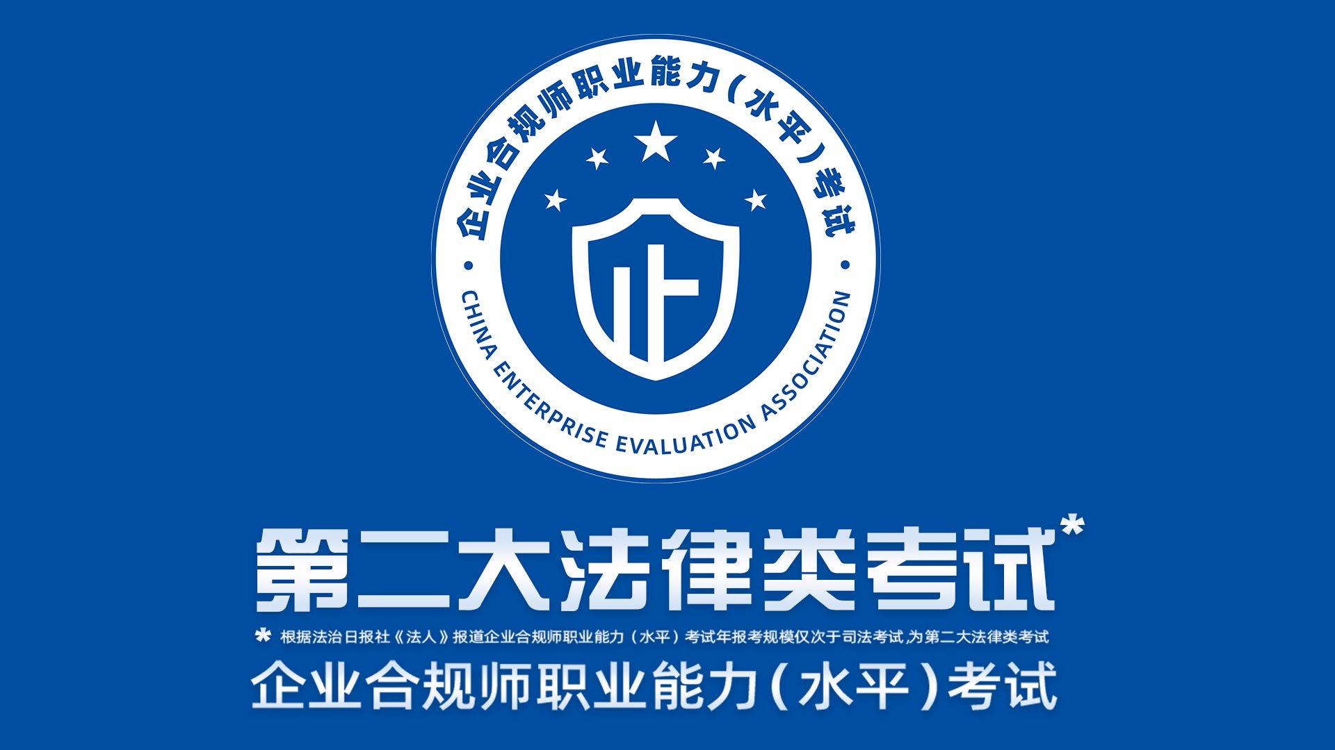 皇冠信用網结算日是哪天_企业合规师考试网:企业合规师考试科目最难是哪本书皇冠信用網结算日是哪天?9月28日考