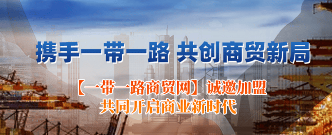 皇冠信用網_一带一路商贸网:电商信用体系构建皇冠信用網,强调信用评价和信息共享的重要性
