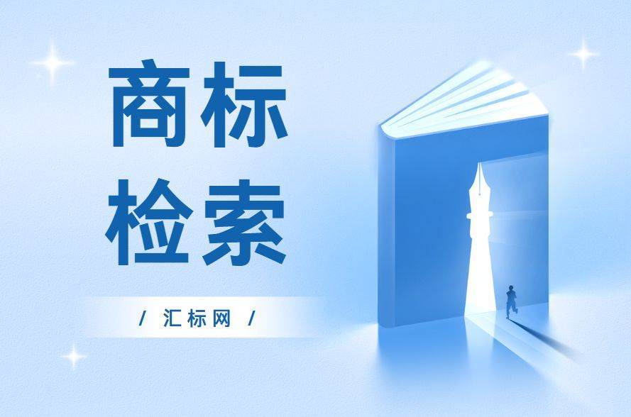 信用网皇冠申请注册_为什么申请注册商标前信用网皇冠申请注册,一定要进行商标检索?汇标网分享~