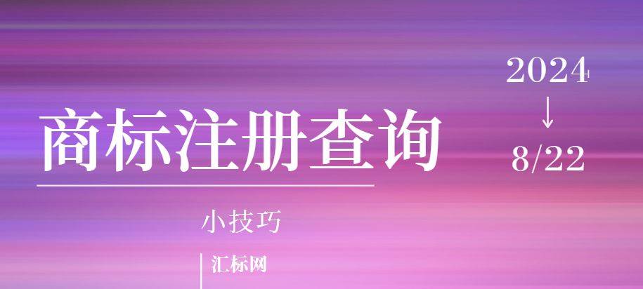 皇冠信用网如何注册_商标注册查询小技巧皇冠信用网如何注册,汇标网教你如何快速查询商标是否可注册!