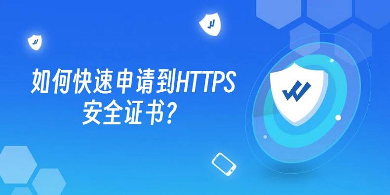 如何申请到皇冠信用網_如何快速申请到HTTPS安全证书如何申请到皇冠信用網?