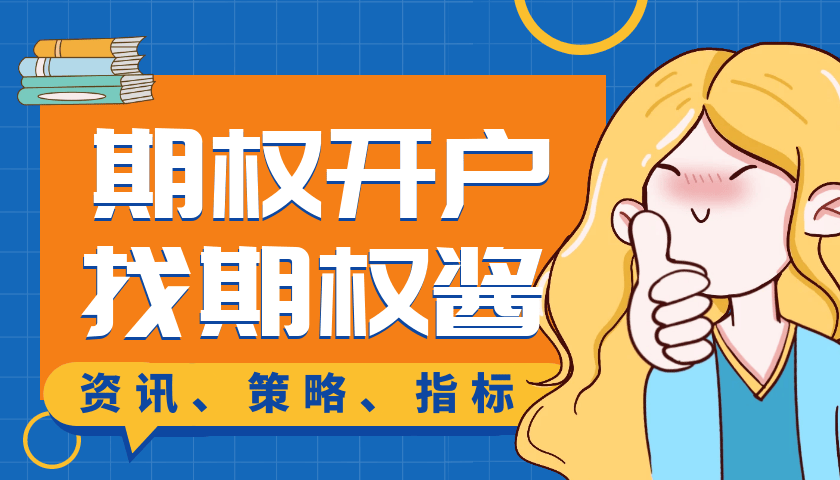 皇冠信用网如何开户_期权如何开户?期权支持线上开户吗皇冠信用网如何开户?
