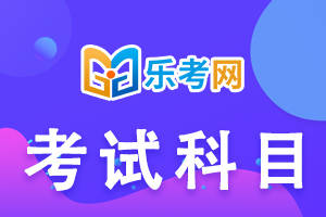 信用网怎么注册_乐考网:注册税务师要考几门信用网怎么注册?考试科目怎么选?