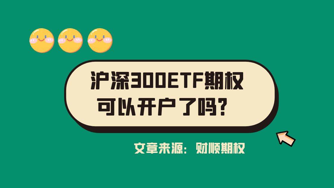 信用网怎么开户_沪深300ETF期权可以开户了吗信用网怎么开户?怎么开户?
