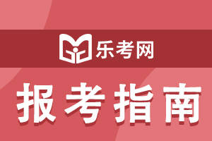 怎么注册皇冠信用网_乐考网:注册税务师难度怎么样怎么注册皇冠信用网?通过率高吗?
