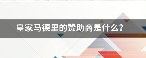 皇冠信用網代理_皇家马德里的赞助商是什么皇冠信用網代理?