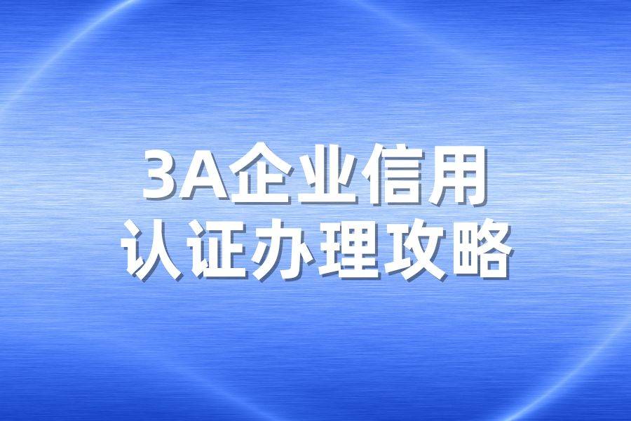 皇冠信用网址_企业信用等级证书查询网址(办理攻略)
