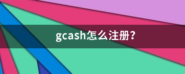 hga050怎么注册_gcash怎么注册hga050怎么注册?