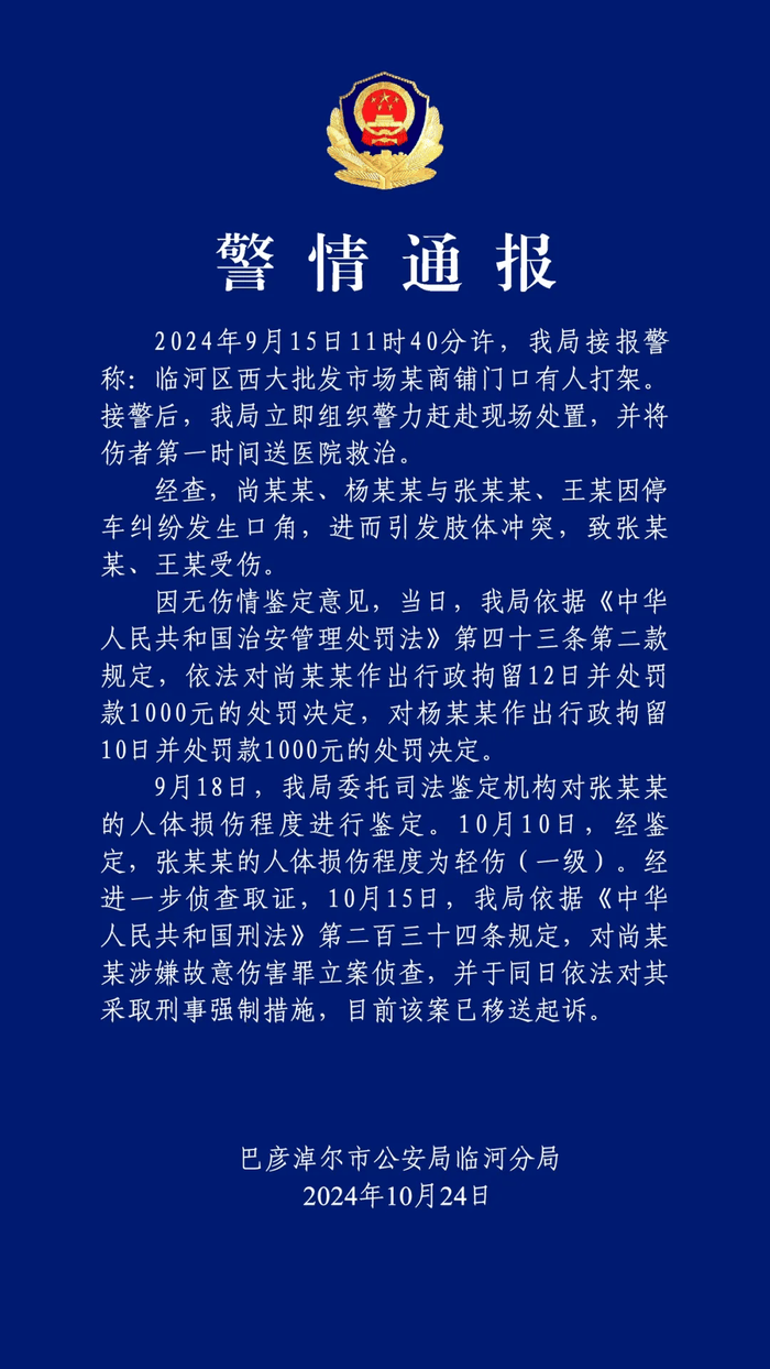 皇冠abcd类型网_退休公职人员因停车纠纷暴力伤人?警方通报:伤者被打成轻伤一级皇冠abcd类型网,两人行拘
