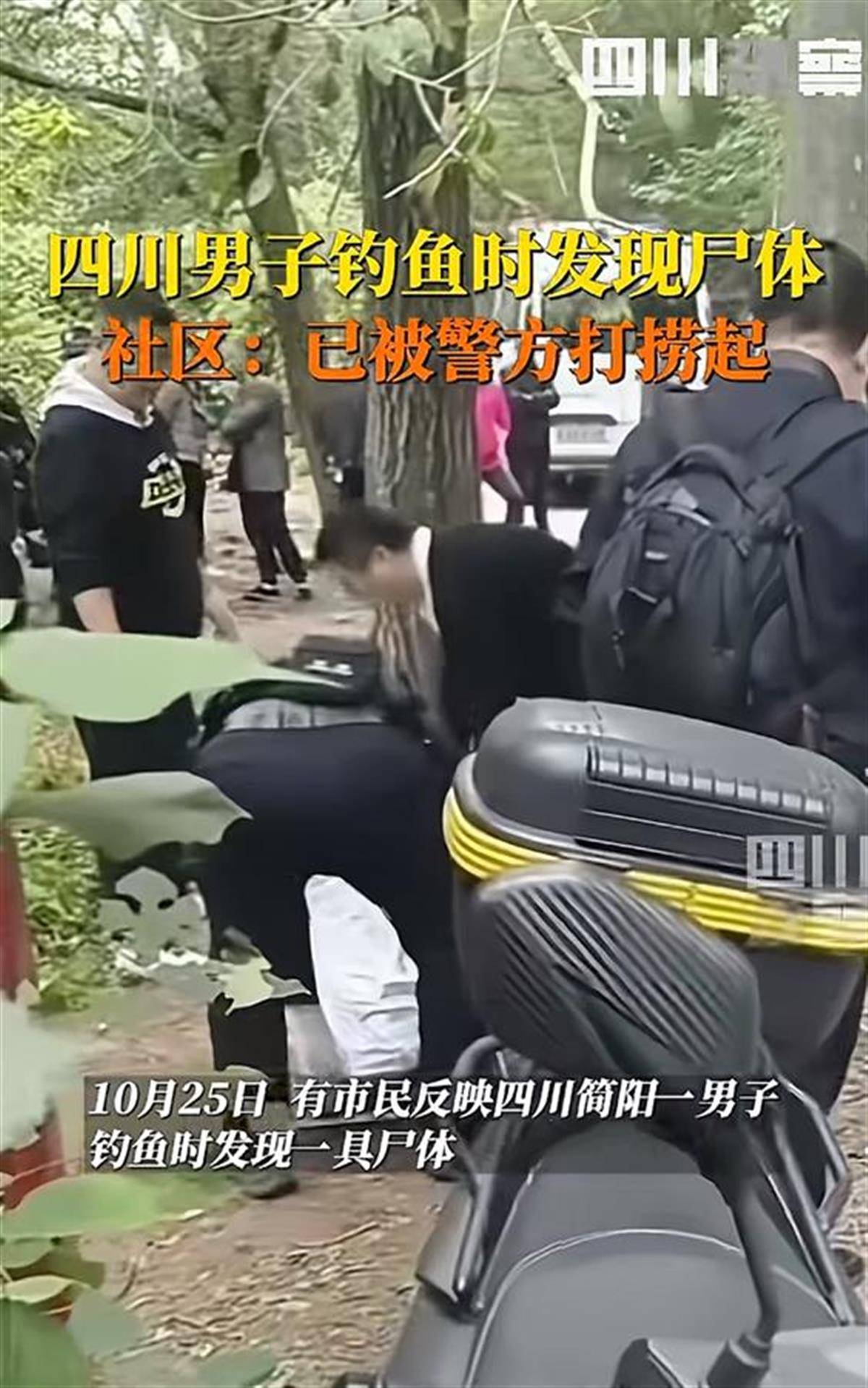 皇冠信用网开号_四川男子钓鱼时发现尸体皇冠信用网开号,警方通报:死者系跳河轻生,排除刑案可能