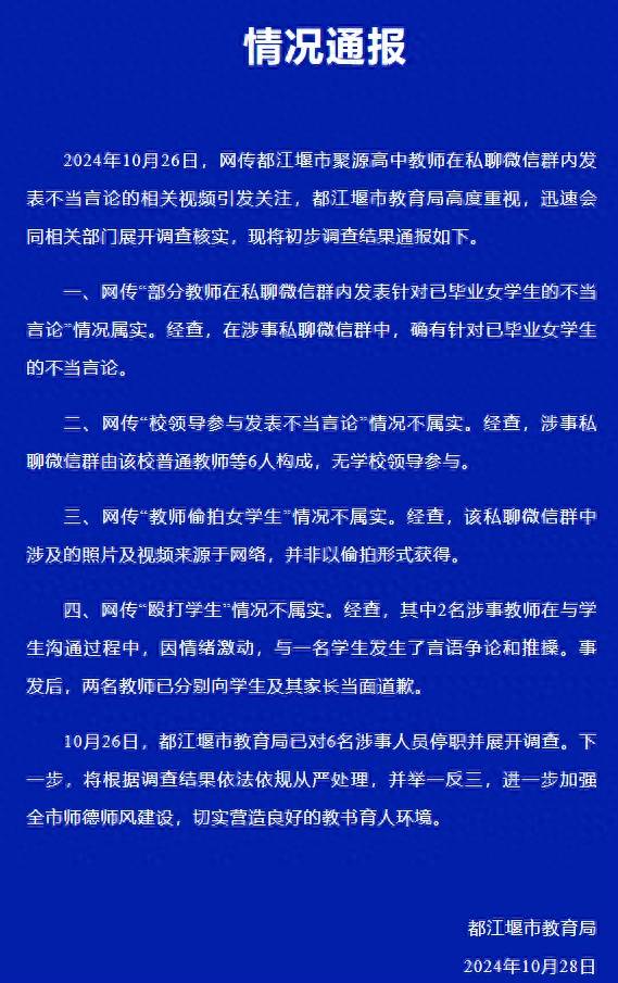 皇冠信用網怎么弄_官方通报“高中教师在群内发表不当言论”:6名涉事人员被停职皇冠信用網怎么弄,偷拍女学生情况不属实