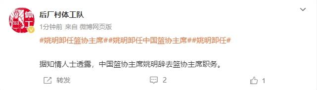 皇冠皇冠足球平台_一个时代的终结皇冠皇冠足球平台!曝姚明辞去中国篮协主席职务
