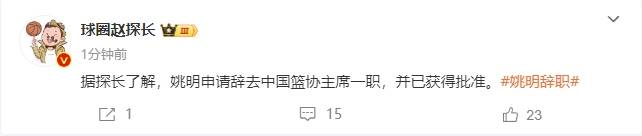 皇冠皇冠足球平台_一个时代的终结皇冠皇冠足球平台!曝姚明辞去中国篮协主席职务