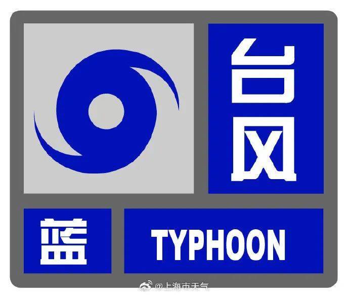 皇冠皇冠信用开户_上海“暴雨+台风”双预警皇冠皇冠信用开户,明天2时至20时为显著降水时段