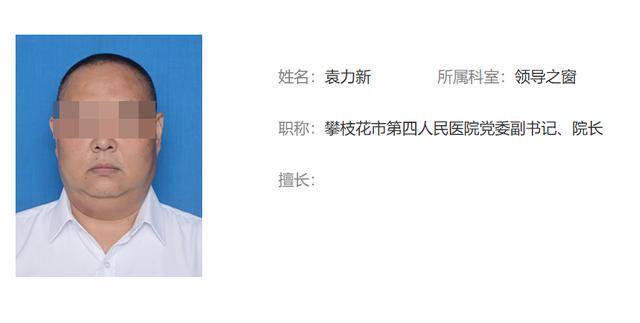 皇冠信用网代理_保卫科副科长一路升任“一把手” 四川攀枝花第四医院院长“落马”皇冠信用网代理,履历引热议