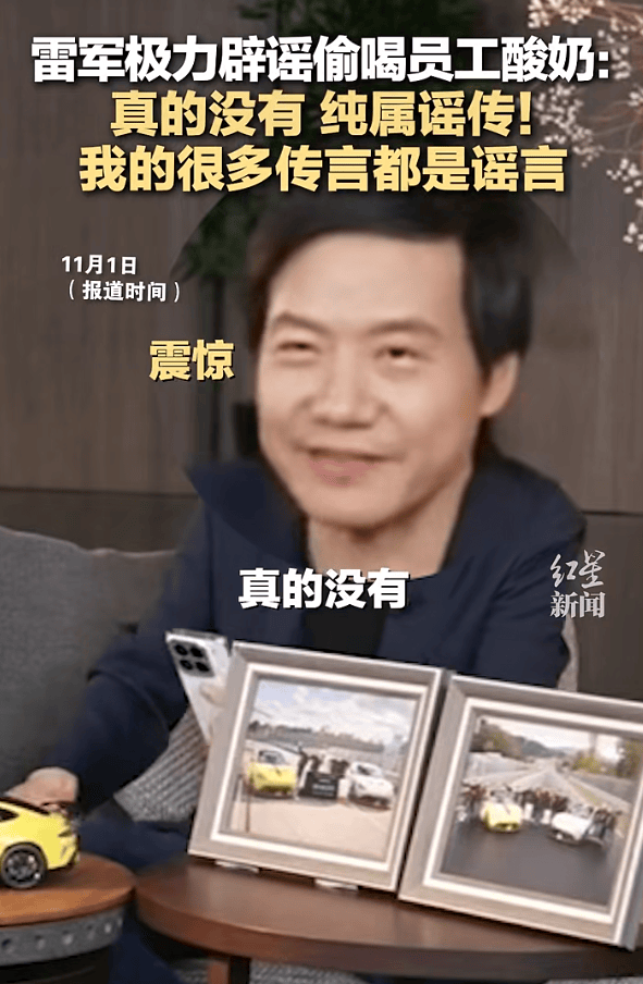 皇冠信用盘注册_雷军回应“夜里偷喝员工酸奶”:真的没有皇冠信用盘注册,纯属谣传!