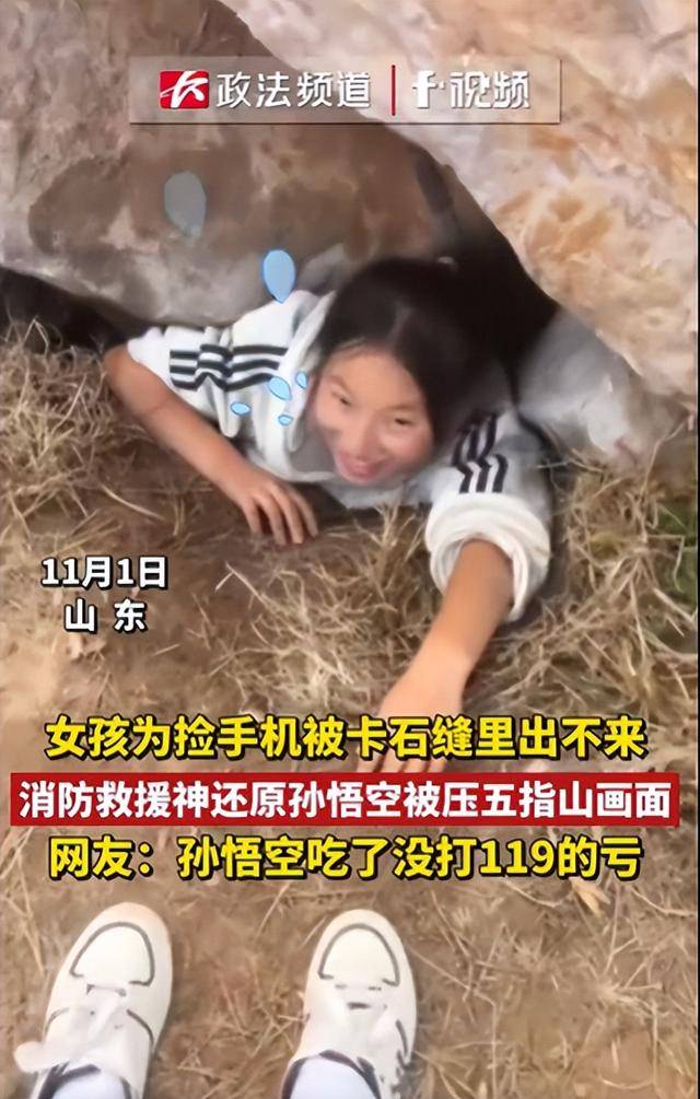 皇冠信用庄家_女生为捡手机像孙悟空一样被压山下 网友:孙悟空吃皇冠信用庄家了没打119的亏