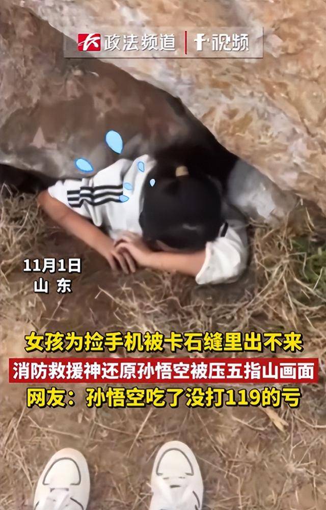 皇冠信用庄家_女生为捡手机像孙悟空一样被压山下 网友:孙悟空吃皇冠信用庄家了没打119的亏