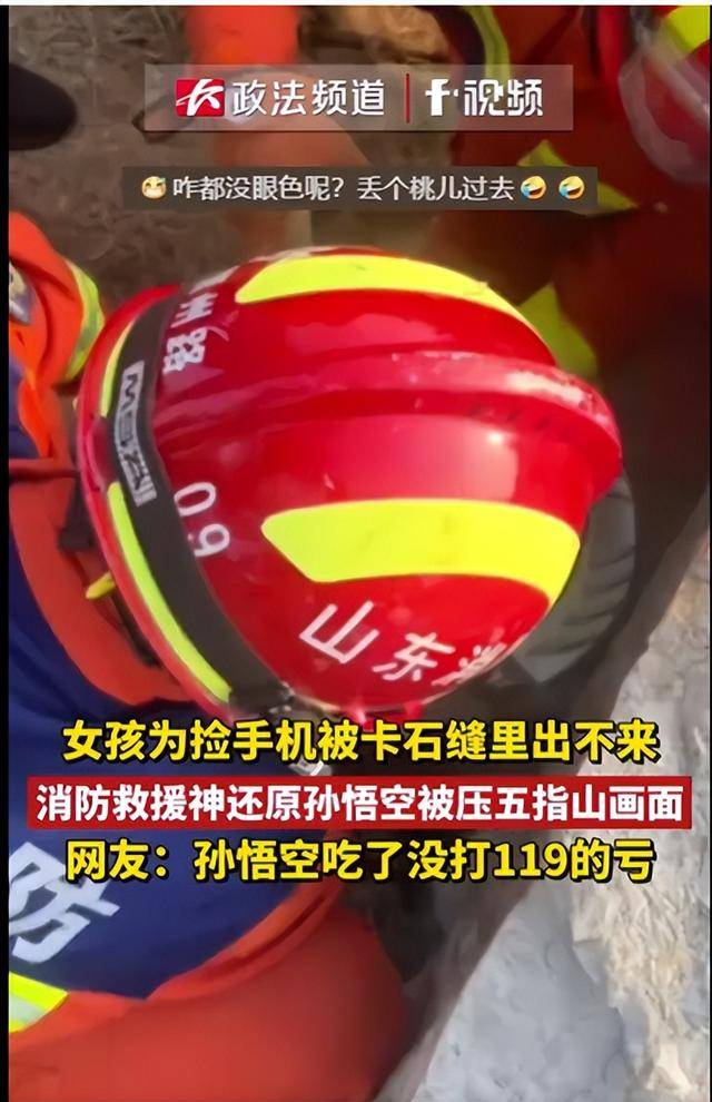 皇冠信用庄家_女生为捡手机像孙悟空一样被压山下 网友:孙悟空吃皇冠信用庄家了没打119的亏