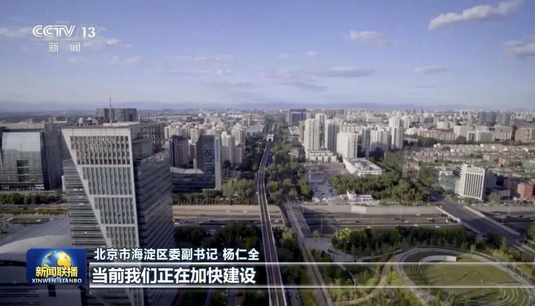 皇冠信用網开号_《新闻联播》报道:海淀区正在加快建设具有全球影响力的人工智能创新策源地和产业高地
