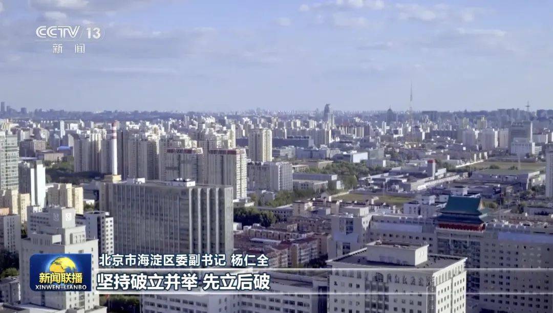 皇冠信用網开号_《新闻联播》报道:海淀区正在加快建设具有全球影响力的人工智能创新策源地和产业高地