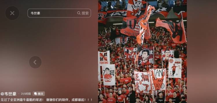 皇冠足球平台在哪里注册_韦世豪感谢蓉城球迷:见过了全亚洲最牛最酷的球迷皇冠足球平台在哪里注册!谢谢陪伴