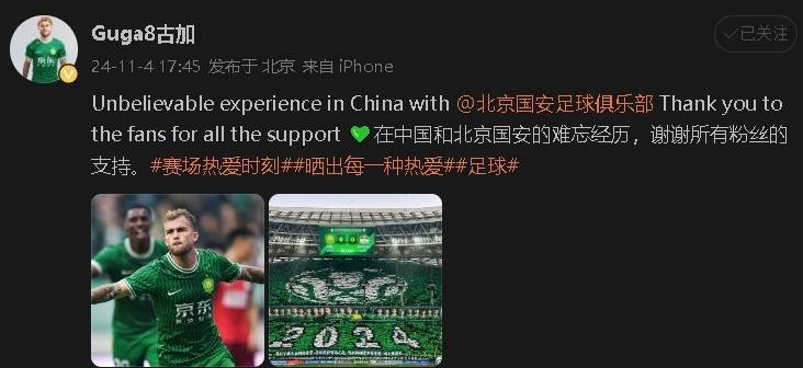皇冠信用网代理注册_国安外援古加社媒:在中国和北京国安的难忘经历皇冠信用网代理注册,谢谢粉丝支持