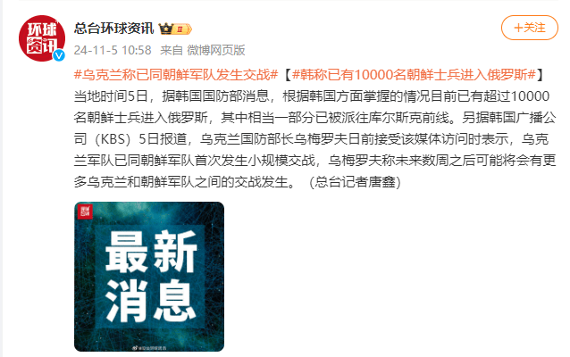 皇冠信用網_乌克兰称已同朝鲜军队发生交战皇冠信用網,韩称已有超一万名朝鲜士兵进入俄