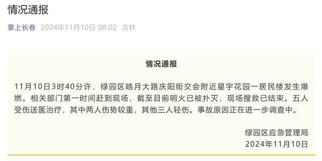 皇冠信用网开户_吉林长春一居民楼深夜疑发生燃气爆炸后起火皇冠信用网开户,官方:5人受伤,其中2人伤势较重
