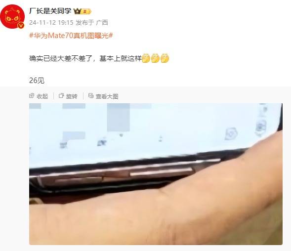 皇冠信用网登123出租_华为Mate 70系列真机图曝光皇冠信用网登123出租,或将于11月26日召开发布会