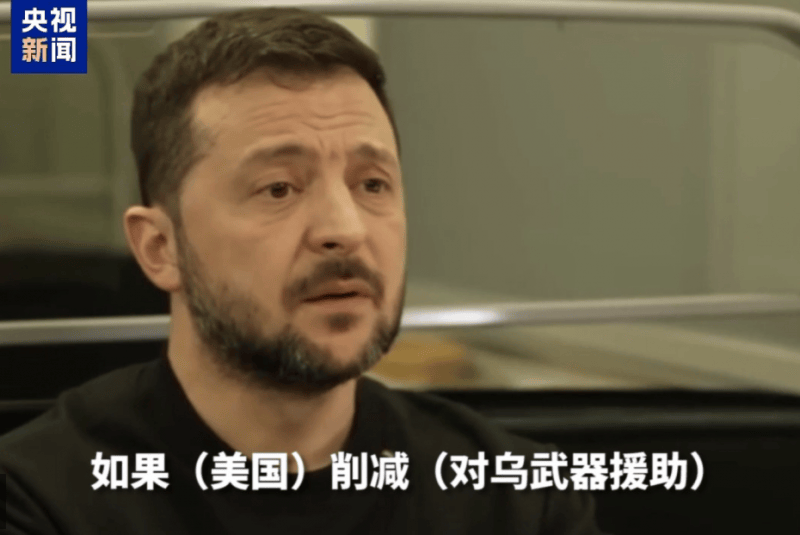 皇冠信用网注册_泽连斯基:美若削减对乌军援 皇冠信用网注册我们将会失败