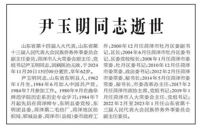 皇冠信用网平台_山东菏泽市人大常委会原主任、党组书记尹玉明逝世皇冠信用网平台,享年62岁