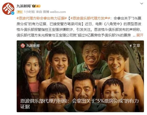 皇冠信用網代理_恩波俱乐部代理方回应:会拿出关于“5%票房分成”的有力证据皇冠信用網代理,已接受警方笔录问询