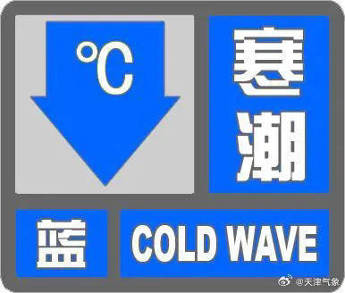 皇冠信用網占成代理_天津发布寒潮预警皇冠信用網占成代理!雨夹雪+最低零下!