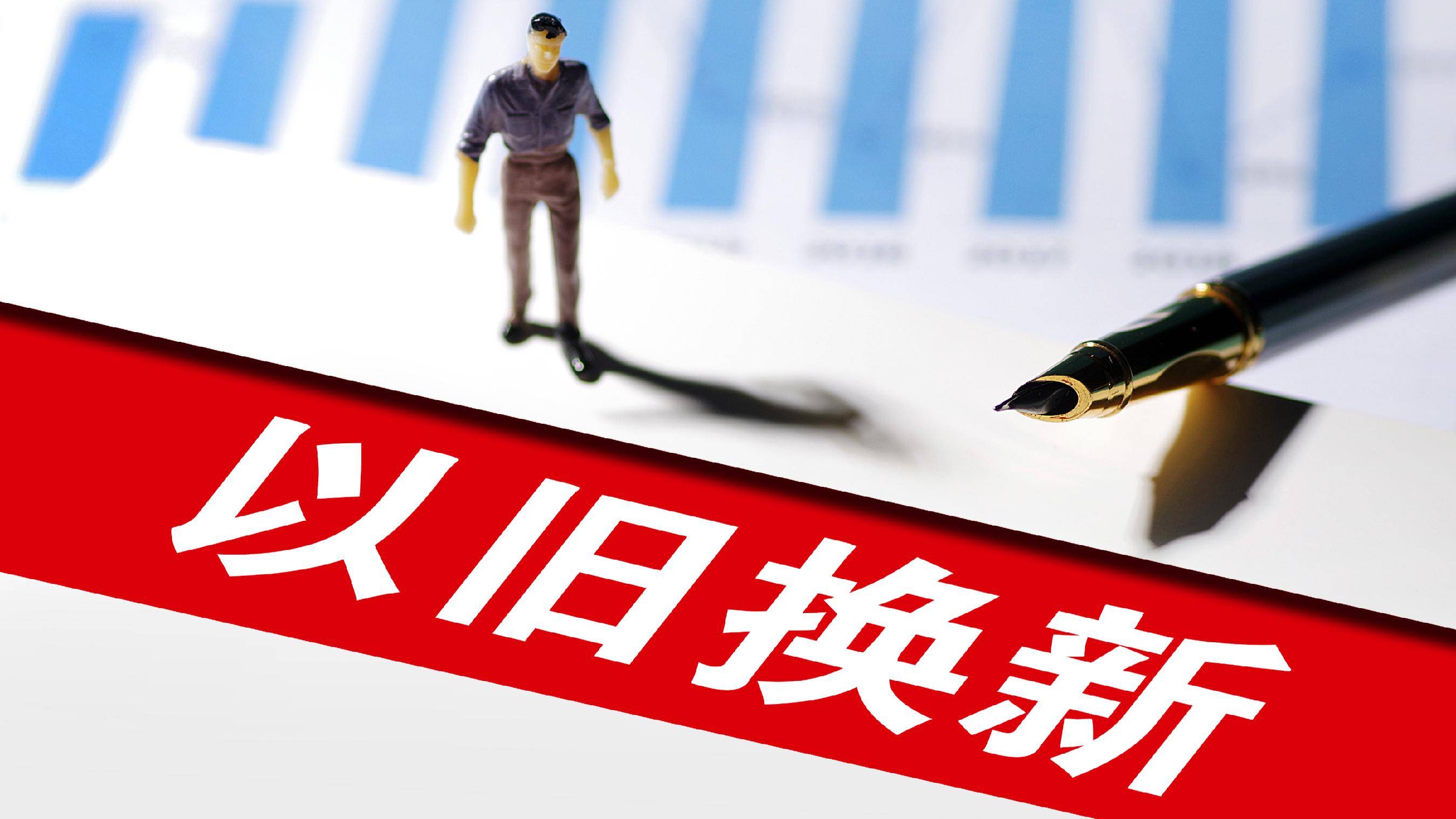 如何申请皇冠信用网会员_贵州:将国产手机、平板电脑等更多高质量消费品纳入以旧换新支持范围