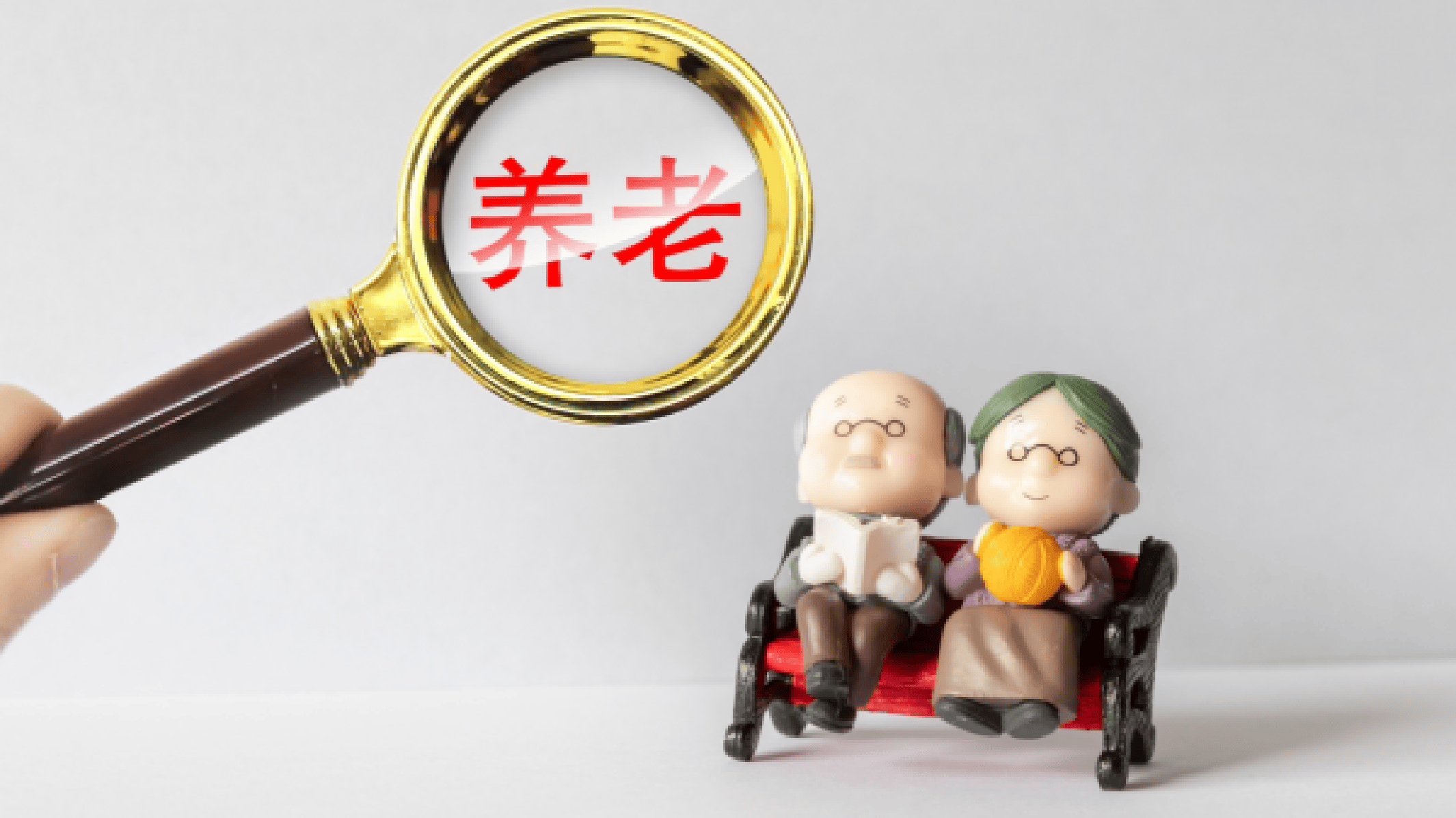 皇冠皇冠足球平台_报告:我国居民退休准备不足皇冠皇冠足球平台,需引起关注