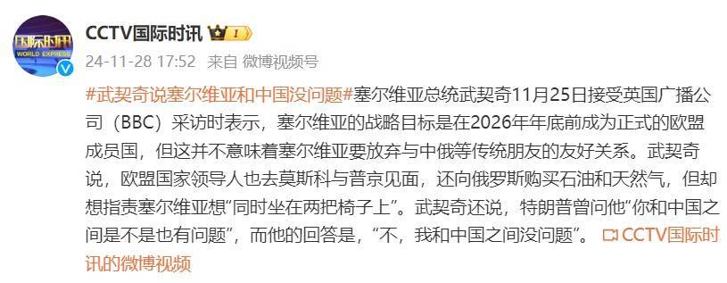 皇冠信用網代理_曾被特朗普问“你和中国之间是不是也有问题”皇冠信用網代理,武契奇:我和中国之间没问题