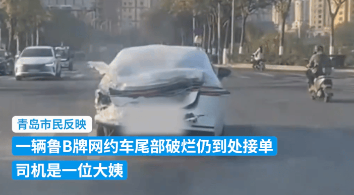 皇冠信用盘出租_尾部明显变形!大姨仍开“车坚强”接单皇冠信用盘出租,当地:已要求修好再上工