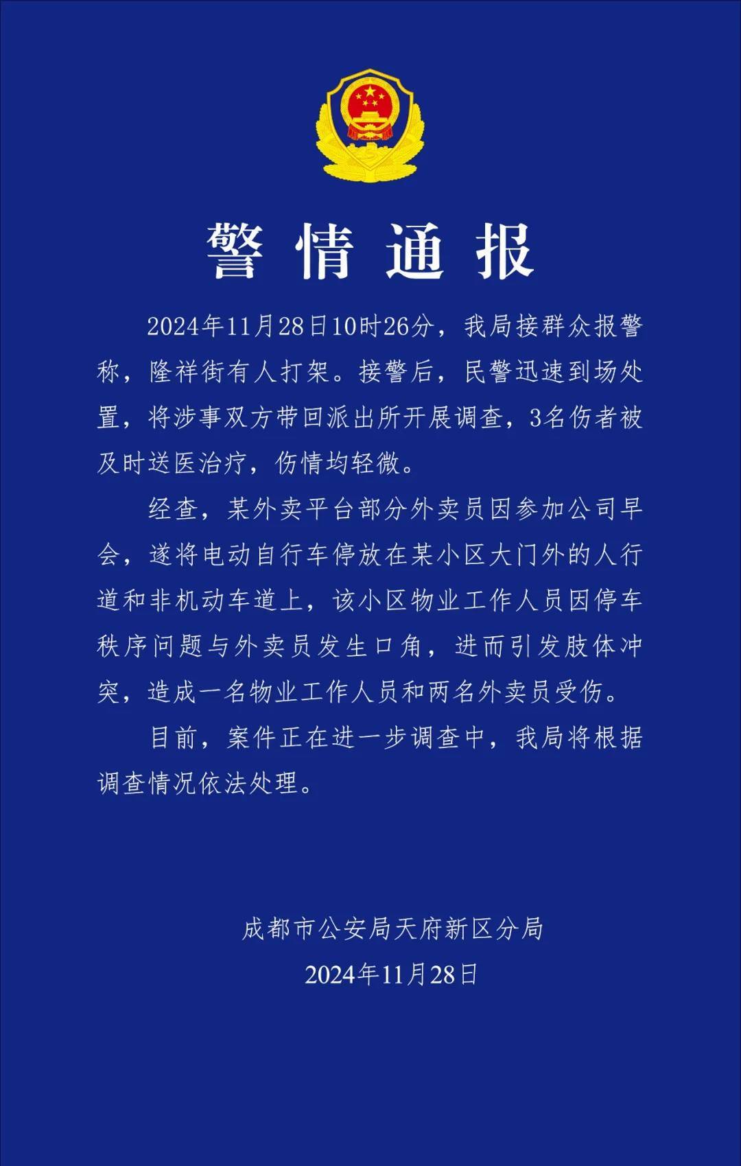 皇冠信用網出租_成都警方通报“外卖员与小区物业人员发生肢体冲突”:3人受伤