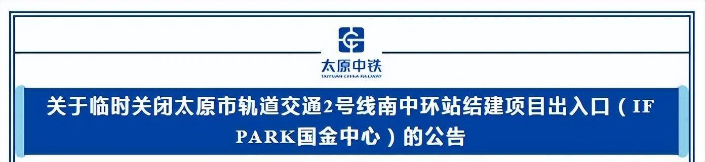 皇冠信用网最新地址_提醒 皇冠信用网最新地址!山西太原地铁2号线南中环站结建项目出入口临时关闭→